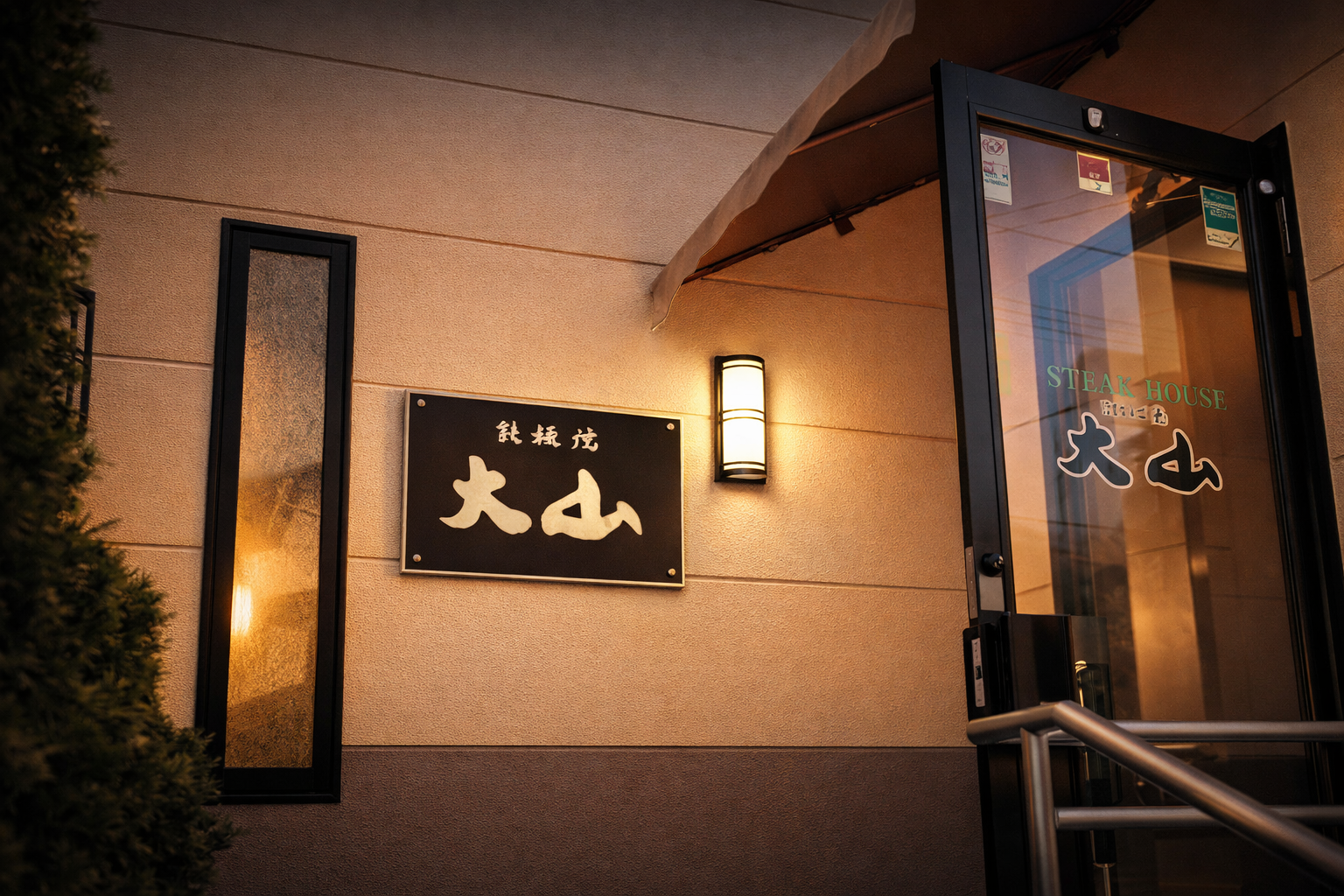 鉄板焼 大山 外観