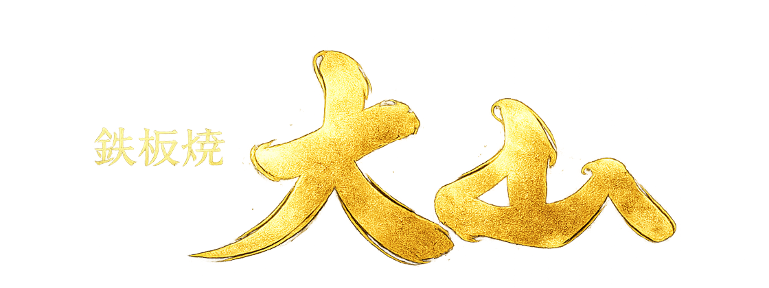 鉄板焼 大山